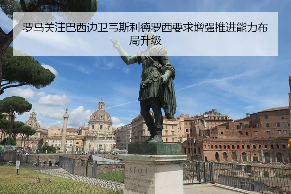 罗马关注巴西边卫韦斯利德罗西要求增强推进能力布局升级
