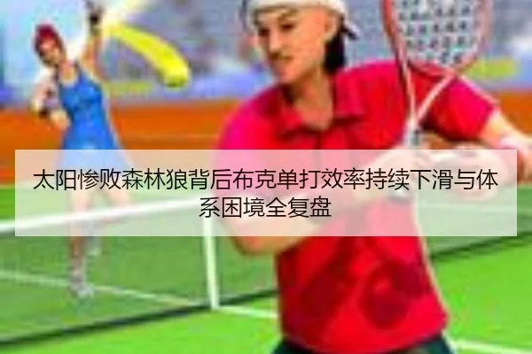 太阳惨败森林狼背后布克单打效率持续下滑与体系困境全复盘